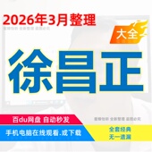 徐昌正天医神针视频全集系列高清完整版 课程中医针灸学习
