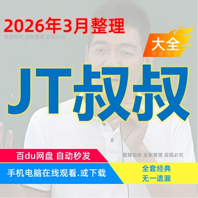 JT叔叔谭杰中 视频全集赠音频电子资料 全新整理4650个文件完整版