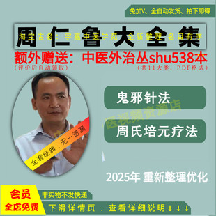 周仁鲁周氏培元疗法中医视频音频大合集从入门到精通