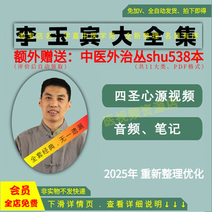李玉宾中医视频音频大全集从入门到精通全套学习教程课