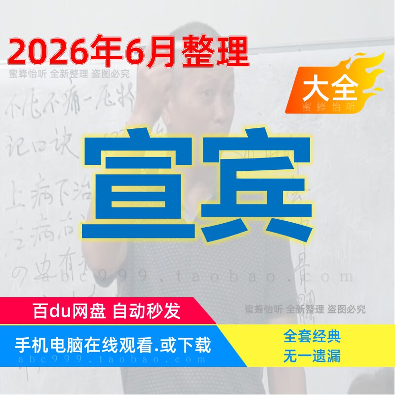宣宾视频课程全集电子资料