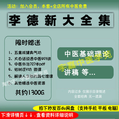 李德新中医基础理论视频音频大全集自学习从入门到精通全套学