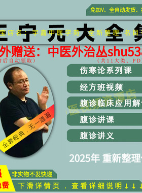 王宁元腹诊经方中医视频音频大合集从入门到精通全套