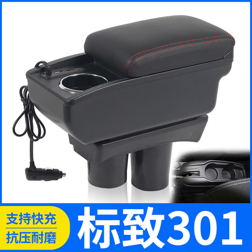 东风标致301改装配件扶手箱