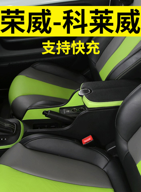 2021-2023款荣威科莱威clever扶手箱改装专用原装中央原厂手扶箱
