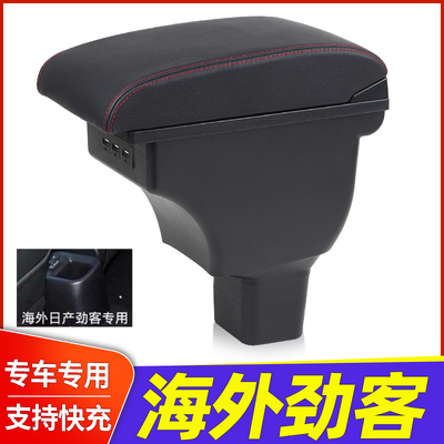 日产海外劲客中央扶手箱