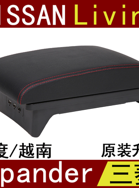 三菱XPANDER尼桑LIVINA扶手箱海外版Mitsubishi Nissan免打孔出口