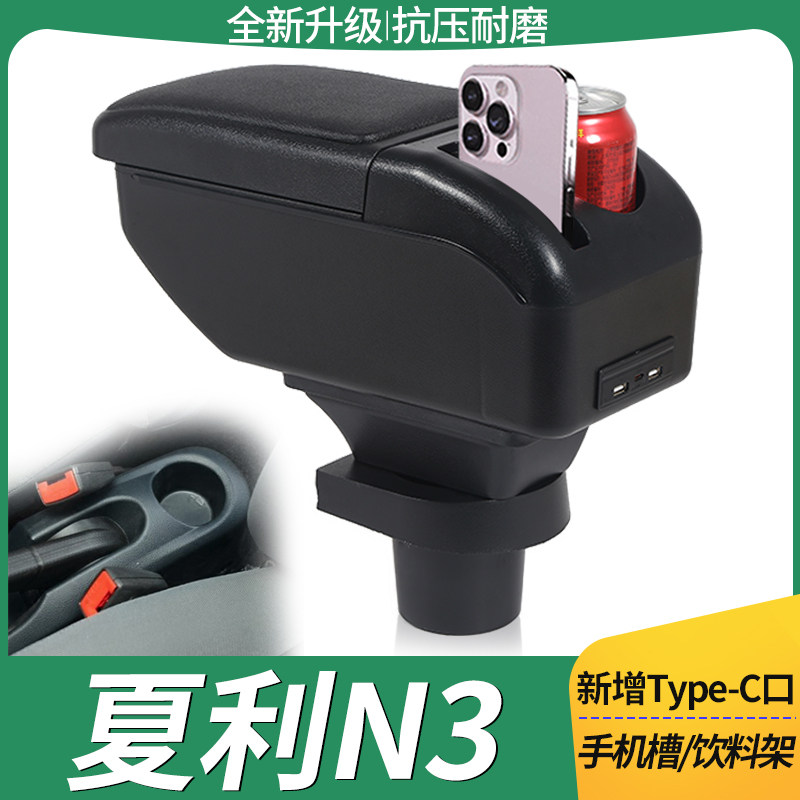 04-12夏利n3扶手箱夏利N3+原装专用汽车改装配件中央手扶箱免打孔