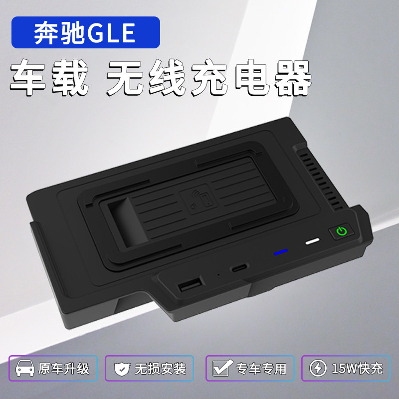 奔驰GLE车载无线充电器