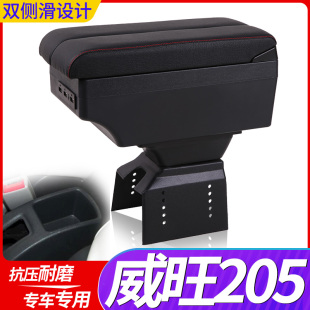 配件威旺205手扶箱中央改装 2013款 北汽威旺205扶手箱专车专用加装