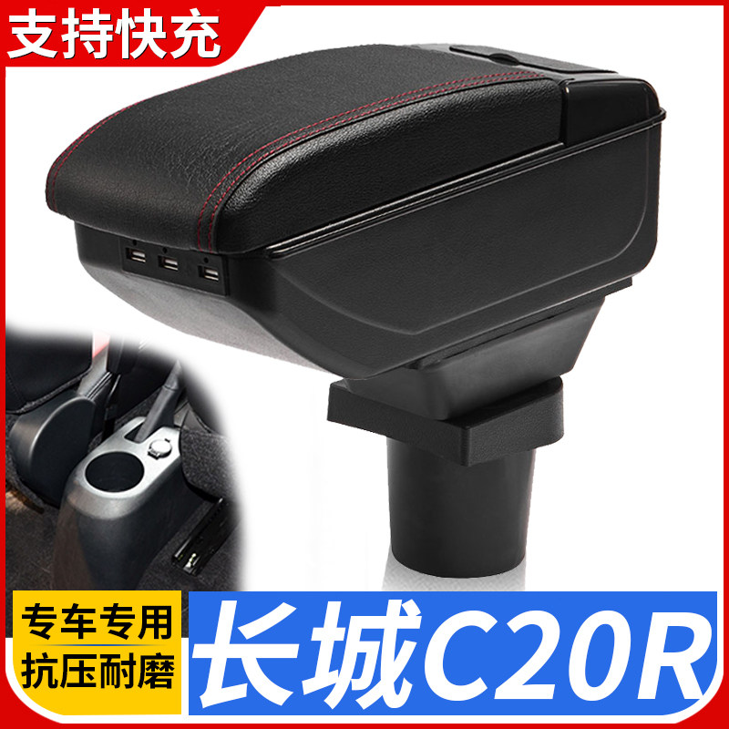 长城凌傲腾翼C20R扶手箱汽车免打孔中央C20R凌傲改装配件手扶箱
