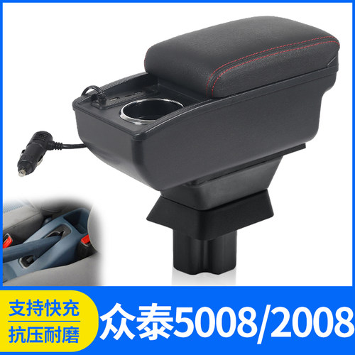 众泰50082008改装配件扶手箱