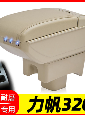 09-12力帆320扶手箱15-17力帆320EV中央手扶箱汽车专用改装配件