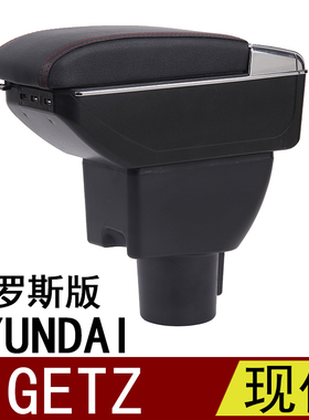 HYUNDAI现代getz扶手箱专用免打孔中央储物盒配件装饰俄罗斯出口