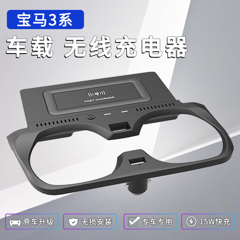 宝马3系车载无线充电器