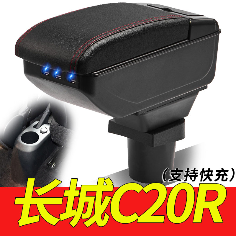 长城凌傲腾翼C20r扶手箱汽车免打孔中央C20R凌傲改装用配件手扶箱