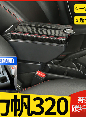 09-12力帆320扶手箱15-17力帆320EV中央手扶箱汽车专用改装配件
