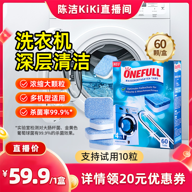 ONEFULL洗衣机清洁剂泡腾片60粒