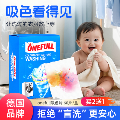 德国ONEFULL防串色洗衣片吸色纸
