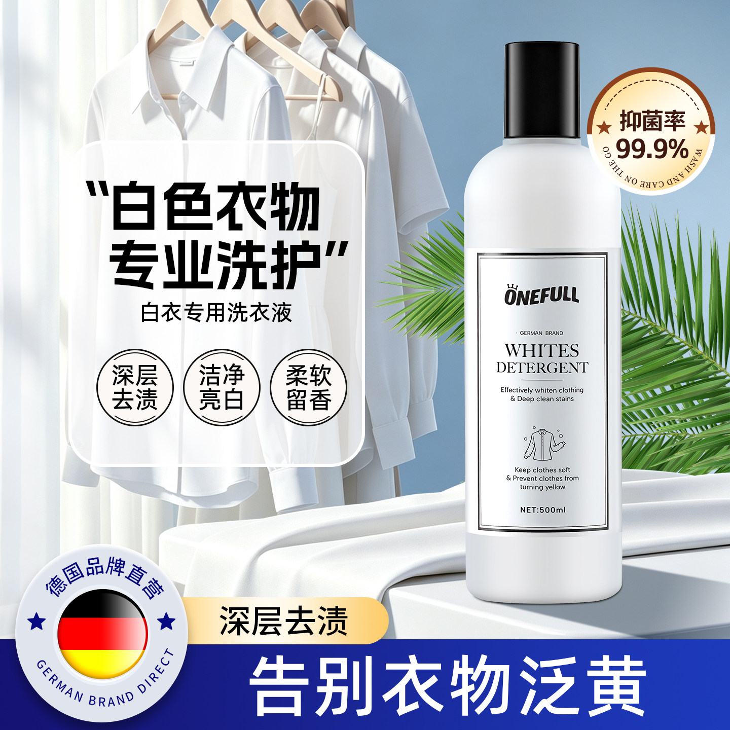 ONEFULL白色浅色衣物专用洗衣液