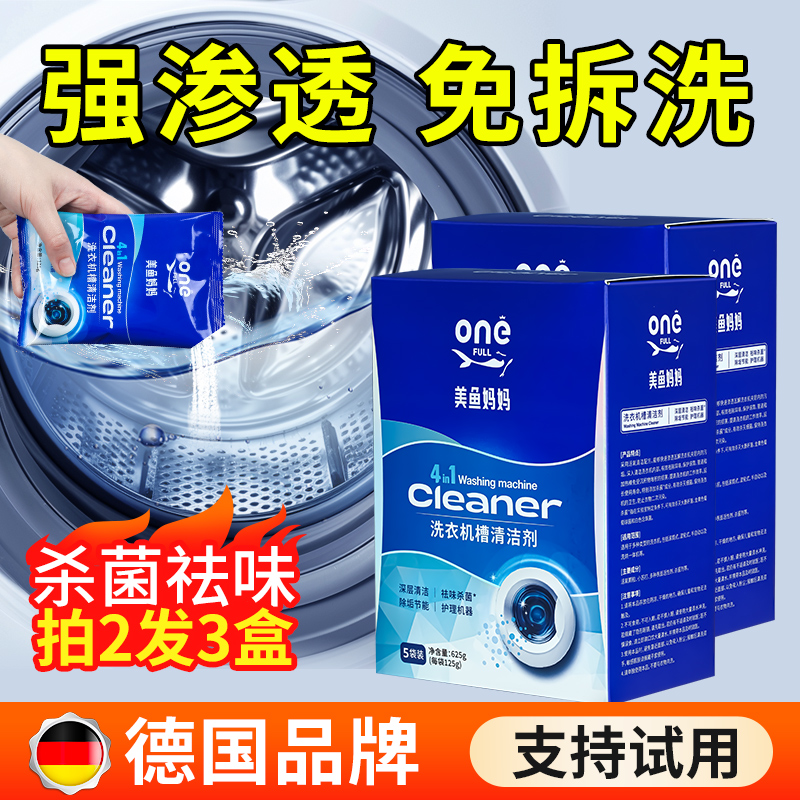 美鱼妈妈免浸泡洗衣机专用清洁剂