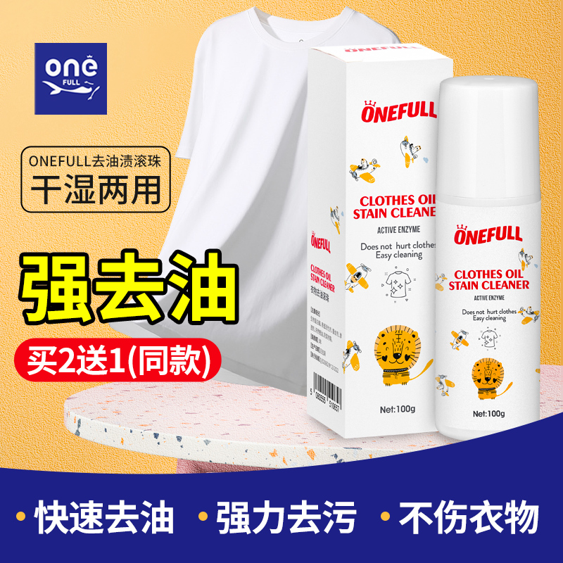 ONEFULL衣物油渍清洁剂去污神器