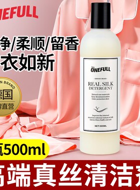 ONEFULL真丝洗涤剂桑蚕丝专用洗衣液丝绸手洗衣服羊绒丝毛清洗剂