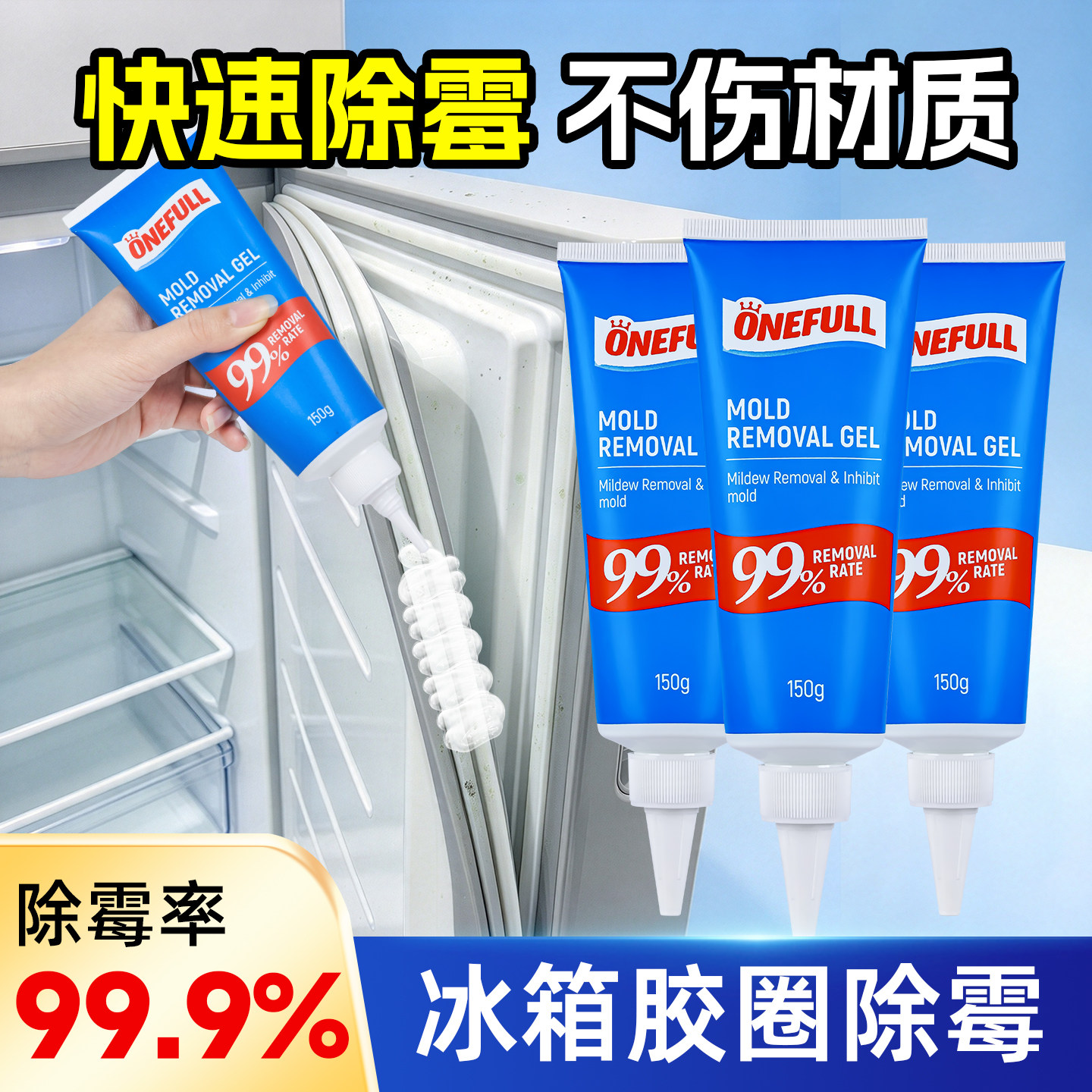onefull除霉啫喱冰箱去霉斑神器