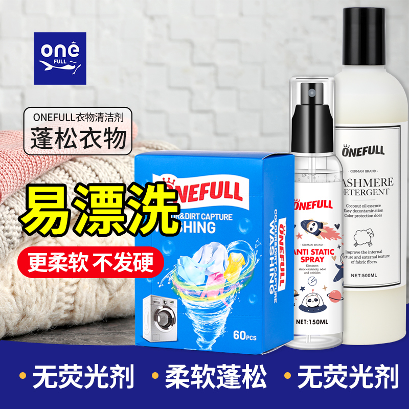 onefull羊绒洗衣液防串色防静电