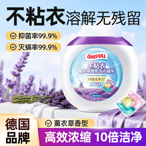 onefull不粘衣洗衣凝珠持久留香