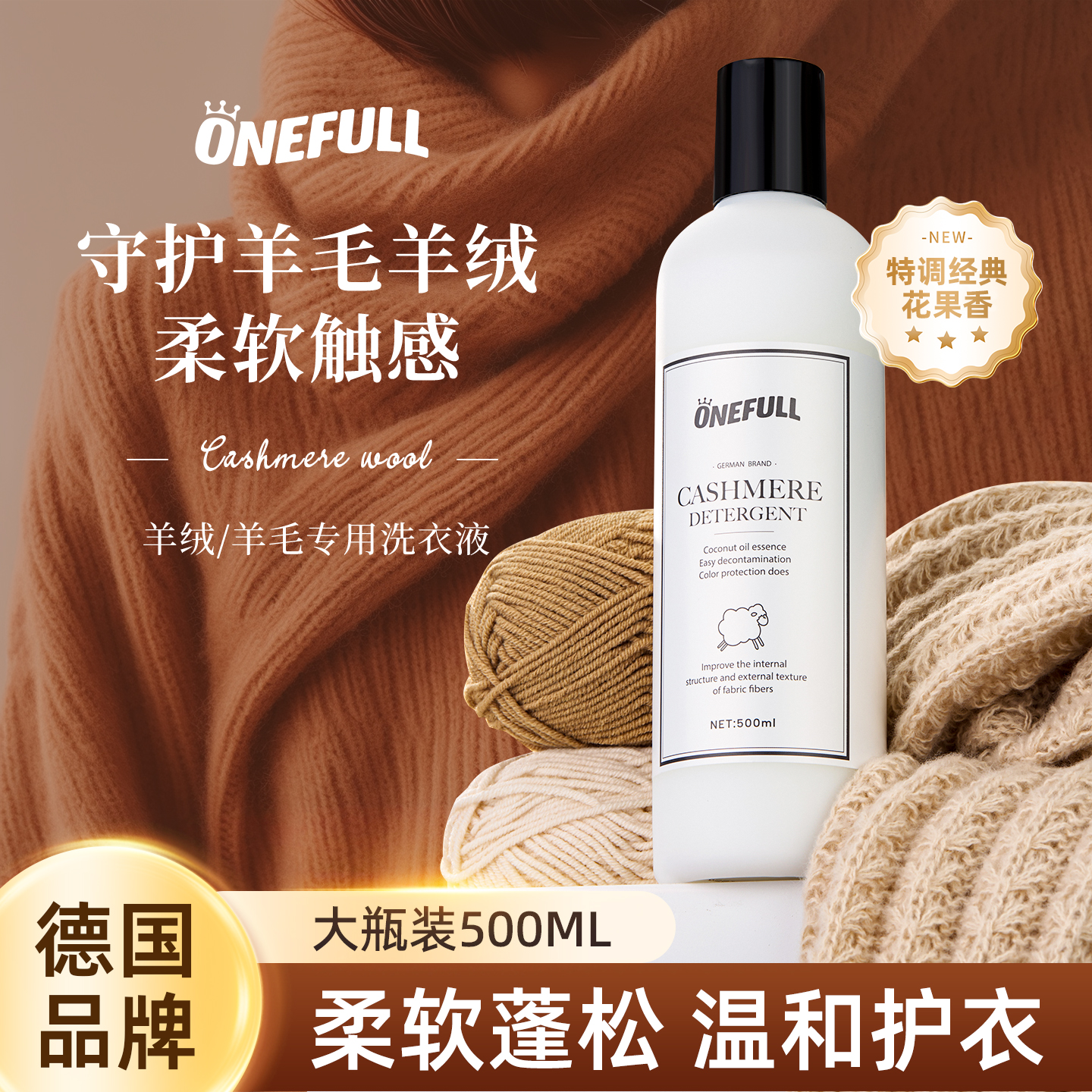 onefull羊绒洗衣液温和不刺激