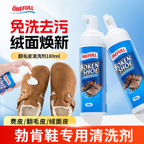 德国勃肯鞋专用清洗剂清洁护理剂