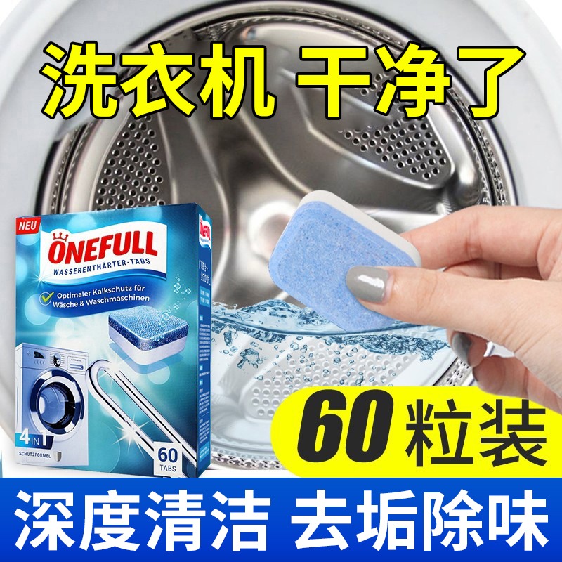ONEFULL洗衣机槽清洗剂强力除垢杀菌泡腾片家用滚筒污渍清洁神器