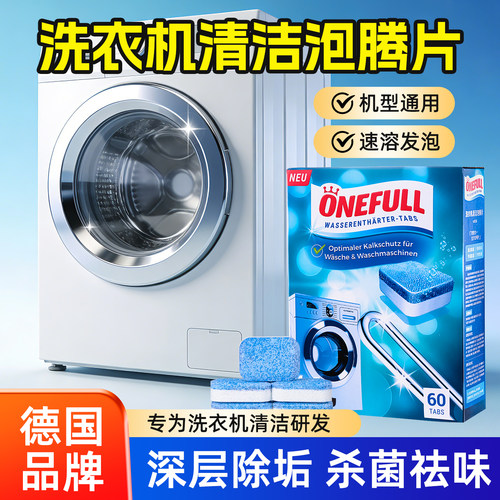德国ONEFULL洗衣机泡腾清洁片