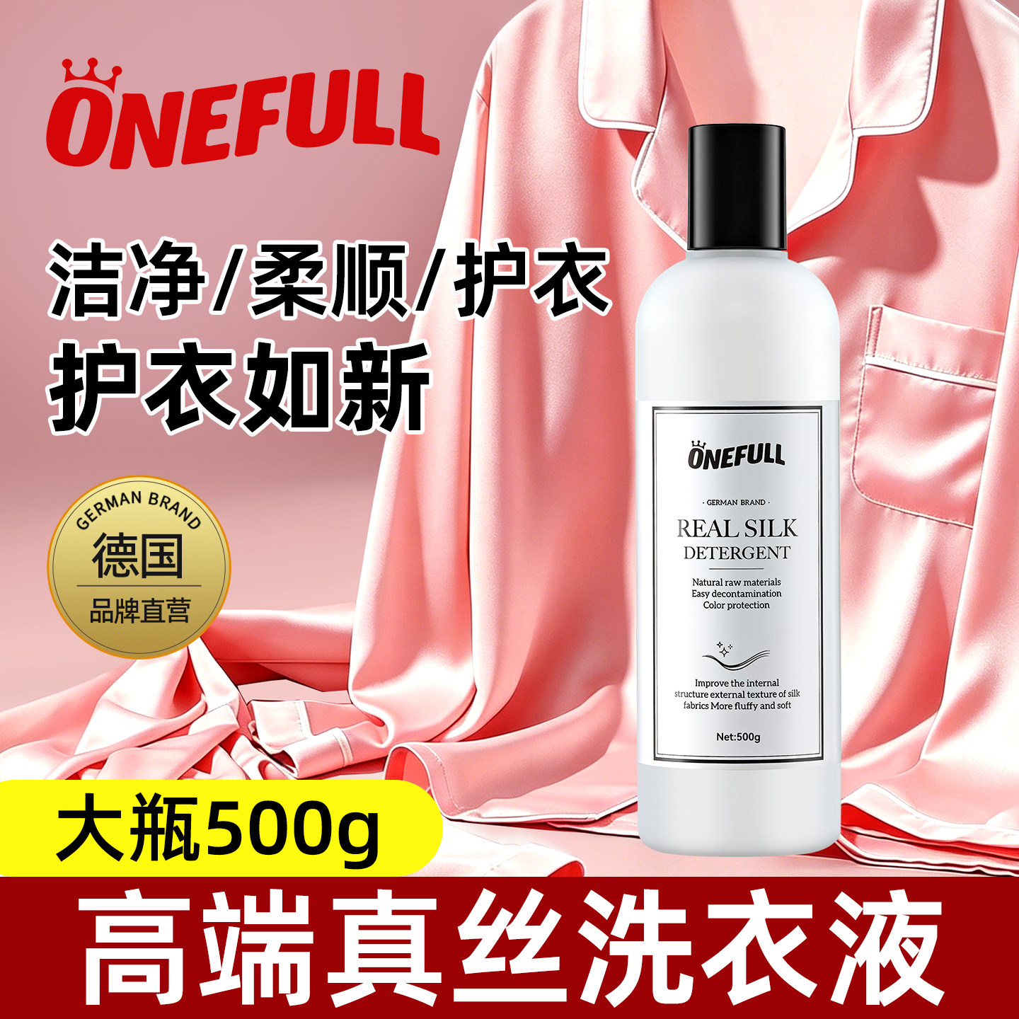 ONEFULL真丝洗涤剂桑蚕丝专用洗衣液丝绸手洗衣服羊绒丝毛清洗剂