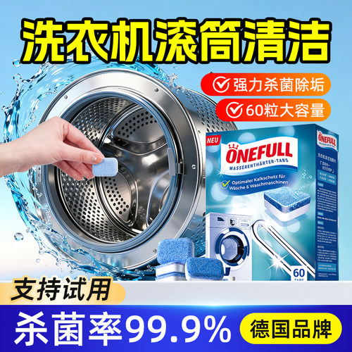 德国洗衣机泡腾片强力杀菌除垢