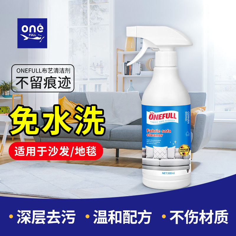onefull布艺沙发清洁剂免水洗科技布地毯窗帘清洗去污渍干洗神器