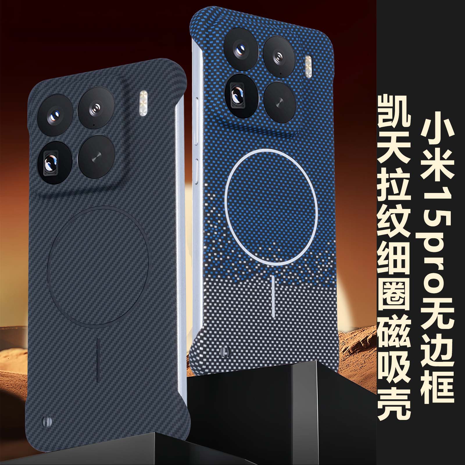 适用小米14手机壳新款凯夫拉无边框米15Pro防摔保护套碳纤维硬壳超薄拼色碳纤维mi15磁吸充电14PRO散热磨砂男