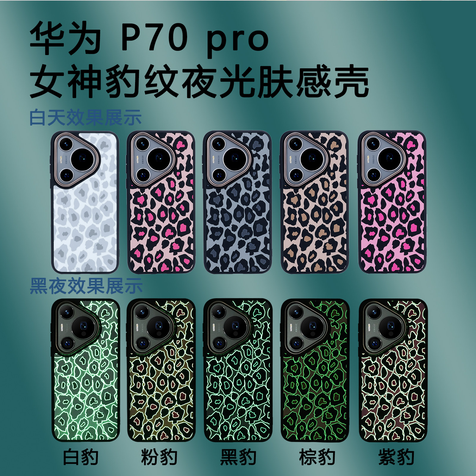 会发光的适用华为pura70手机壳夜光Pura70pro+个性创意pura70pro豹纹女神款PURA70全包防摔5g小众潮牌欧美风