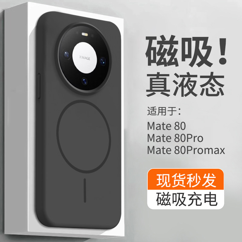 【磁吸液态】适用华为mate80手机壳新款Mate80promax真液态硅胶软壳MATE80无线充电5g纯色情侣防摔男女保护套