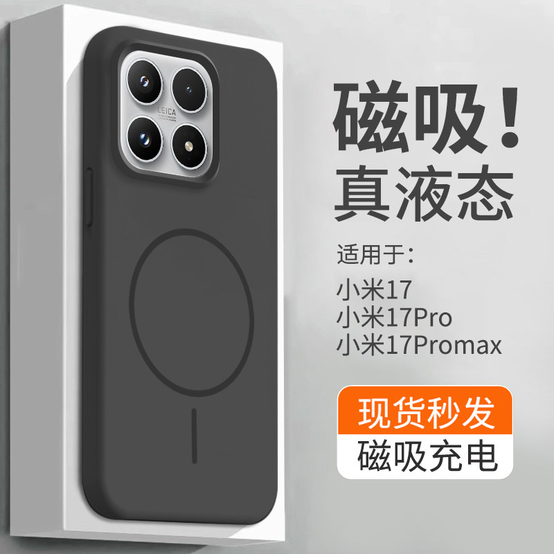 【磁吸液态】适用于小米17手机壳17promax真液态硅胶软壳xiaomi15Pro新款无线充电5g纯色情侣防摔男女保护套