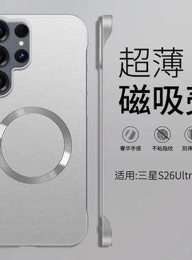 适用三星S26ultra手机壳s26新款磁吸S26超薄散热s26plus半包防摔s26+无边框保护套高级感男士女简约硬外壳