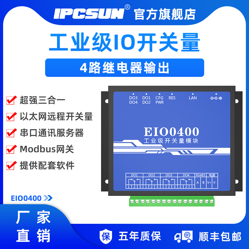IPCSUN 远程IO 4路网络继电器 开关量采集模块 1路串口485 工业级