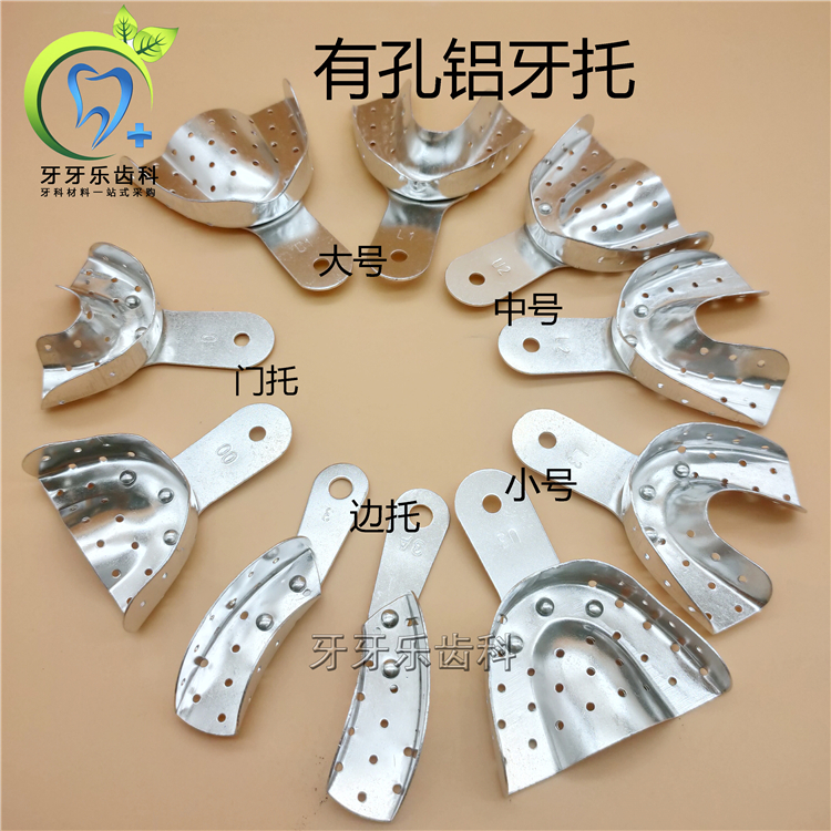 牙科口腔材料无牙颌牙托全口义齿托盘印模有孔取模铝牙托五付包邮