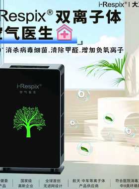 i-Respix  Y-036SE等离子体空气消毒机清除甲醛异味 消杀病毒细菌