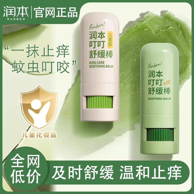 正品润本紫草舒缓棒婴儿宝宝蚊虫叮咬蚊子消痒儿童膏正品