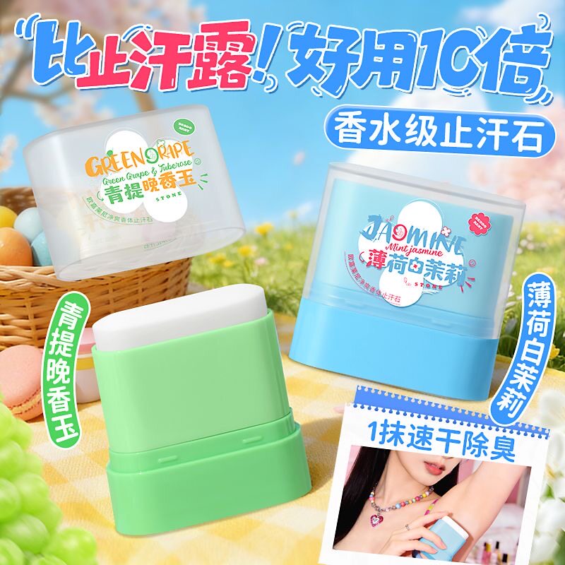 正品青提香水止汗石腋下除臭去异味持久留香止汗露香体膏学生