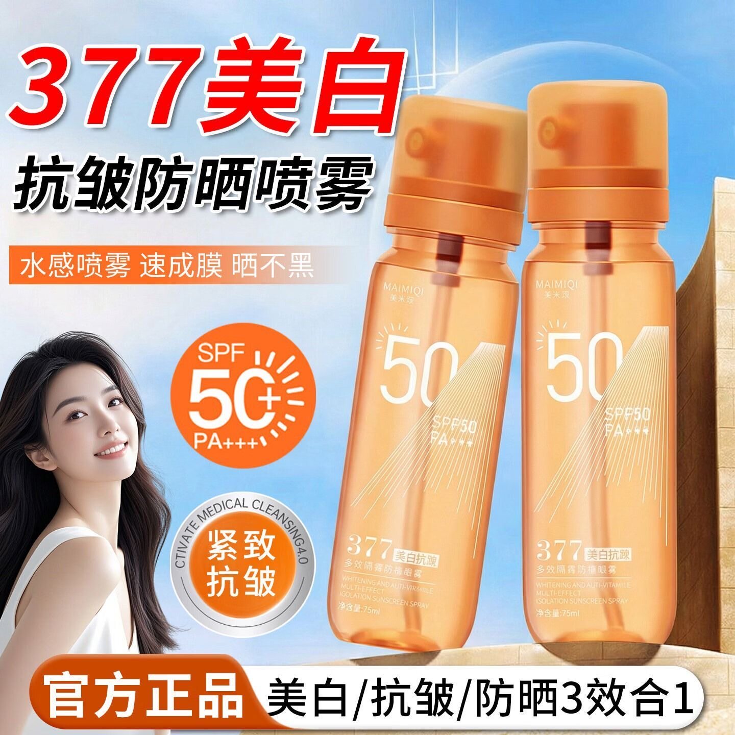 正品377防晒喷雾霜50倍防紫外线全身通用清爽不油腻可上飞机正品