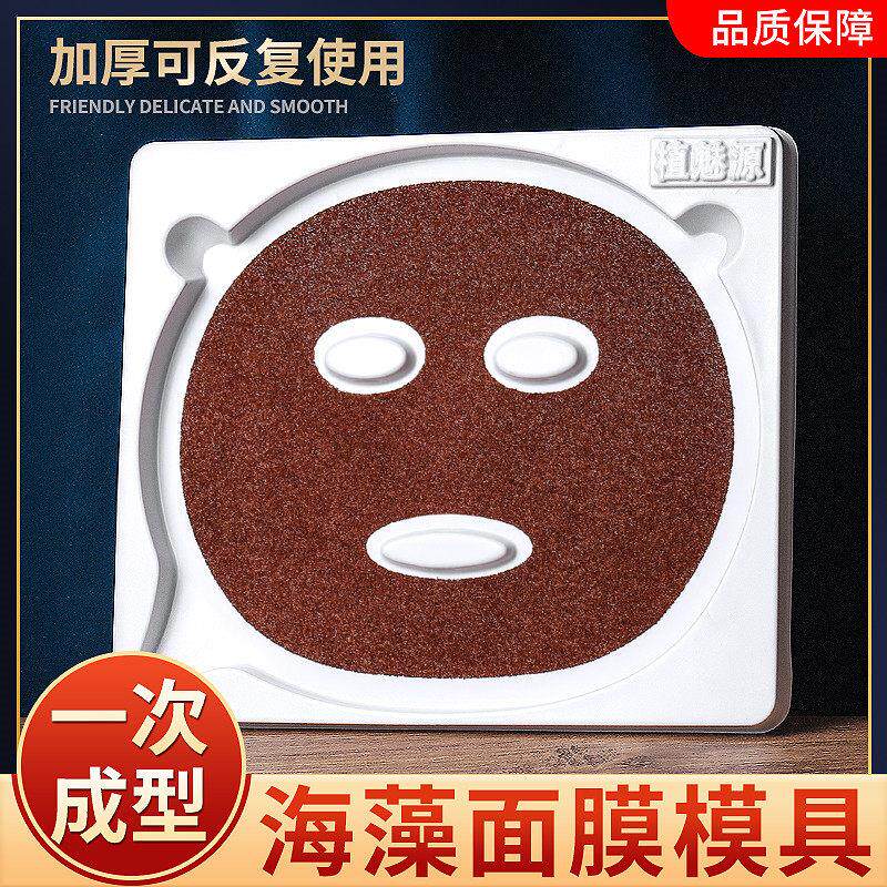 正品海藻面膜模具模免调神器工具面膜板颗粒成型贴调模型专用磨具