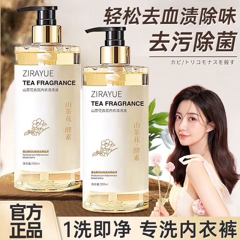 正品内衣内裤清洗液去血渍洗衣液女士专用抗霉菌除菌正品